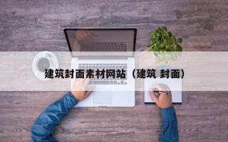 秦皇岛建筑封面素材网站（建筑 封面）