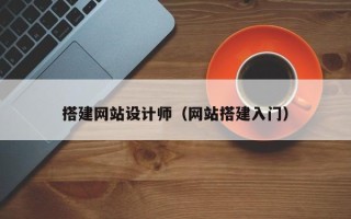 秦皇岛搭建网站设计师（网站搭建入门）