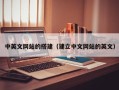 秦皇岛中英文网站的搭建（建立中文网站的英文）