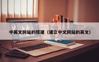 秦皇岛中英文网站的搭建（建立中文网站的英文）