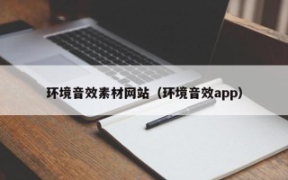 秦皇岛环境音效素材网站（环境音效app）