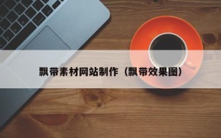 秦皇岛飘带素材网站制作（飘带效果图）