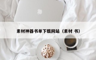 秦皇岛素材神器书单下载网站（素材 书）