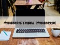 秦皇岛大雁素材音乐下载网站（大雁素材免抠）