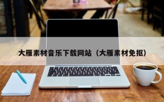 秦皇岛大雁素材音乐下载网站（大雁素材免抠）