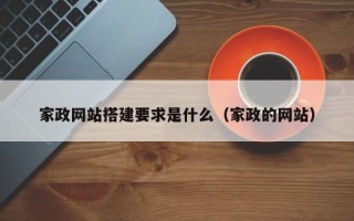 秦皇岛家政网站搭建要求是什么（家政的网站）