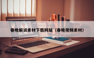 秦皇岛春晚解说素材下载网站（春晚视频素材）