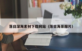 秦皇岛落日深海素材下载网站（落日海景图片）