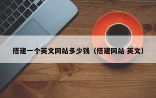 秦皇岛搭建一个英文网站多少钱（搭建网站 英文）