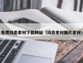 秦皇岛免费动态素材下载网站（动态素材图片素材）