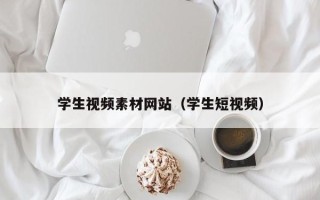 秦皇岛学生视频素材网站（学生短视频）
