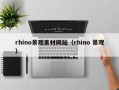 秦皇岛rhino景观素材网站（rhino 景观）