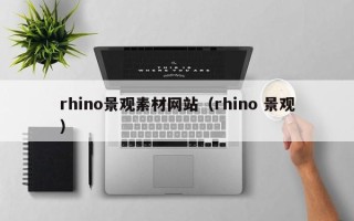 秦皇岛rhino景观素材网站（rhino 景观）