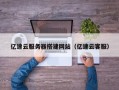 秦皇岛亿速云服务器搭建网站（亿速云客服）