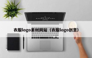 秦皇岛衣服logo素材网站（衣服logo创意）