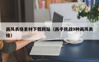 秦皇岛画风表格素材下载网站（画手挑战9种画风表格）